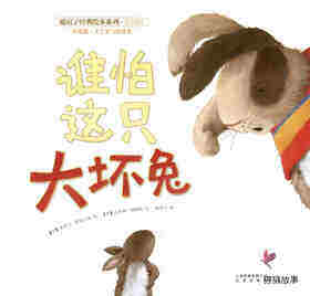 暖房子经典绘本系列·第4辑（欢乐篇）——谁怕这只大坏兔绘本故事第1页