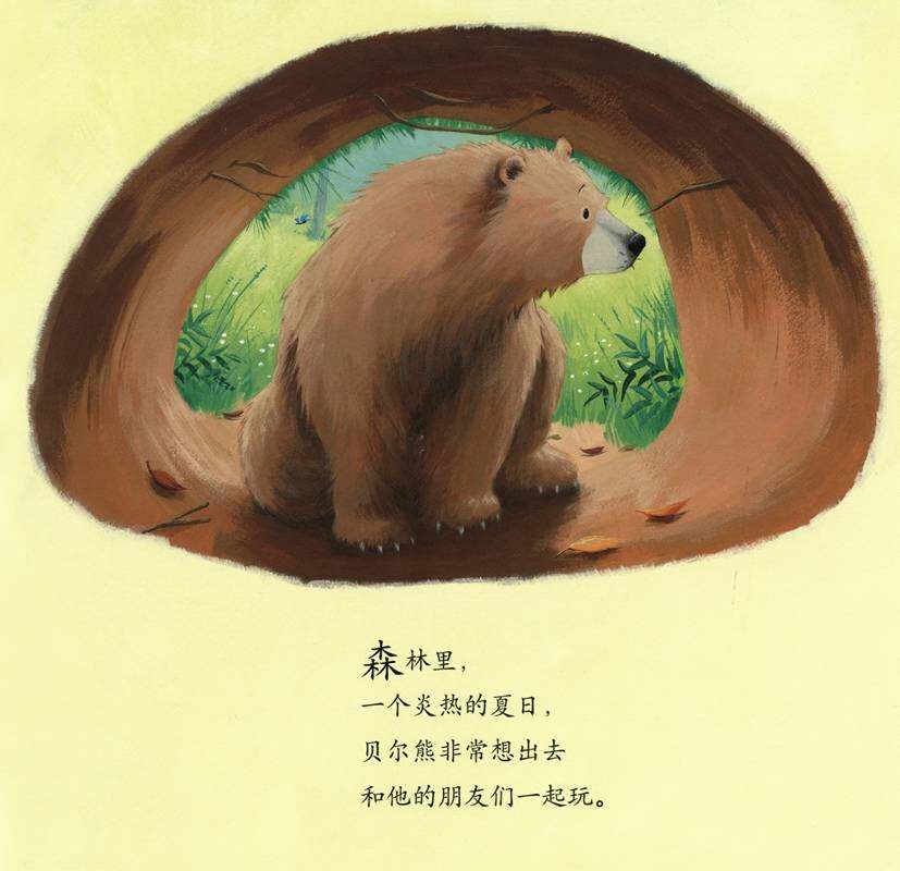 暖房子经典绘本系列·第七辑·贝尔熊:贝尔熊的新朋友绘本故事第2页