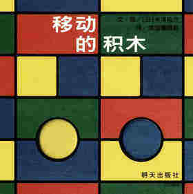 移动的积木