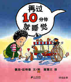 再过10分钟就睡觉