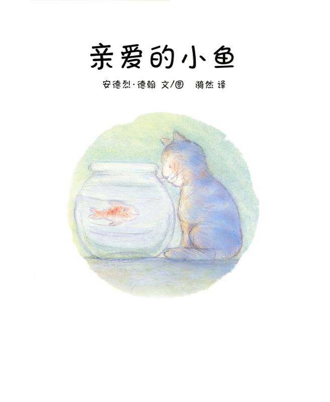 亲爱的小鱼绘本故事第1页