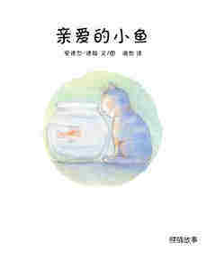 亲爱的小鱼绘本故事第1页