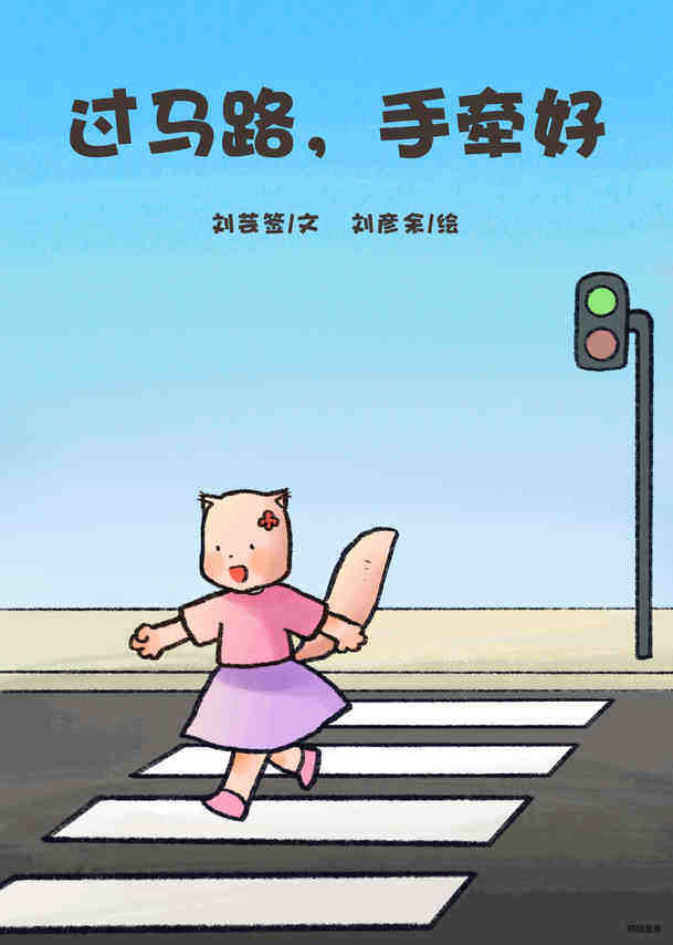 过马路，手牵好