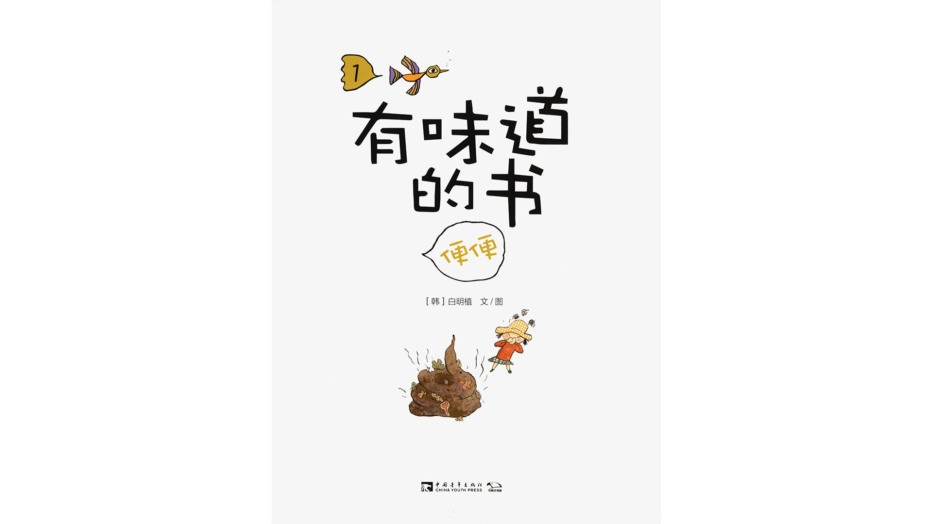 有味道的书——便便绘本故事第2页