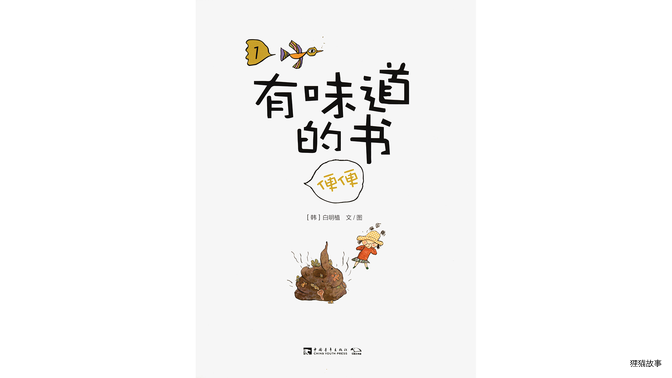 有味道的书——便便绘本故事第2页