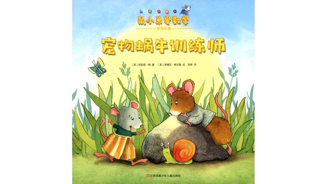 宠物蜗牛训练师绘本故事第2页