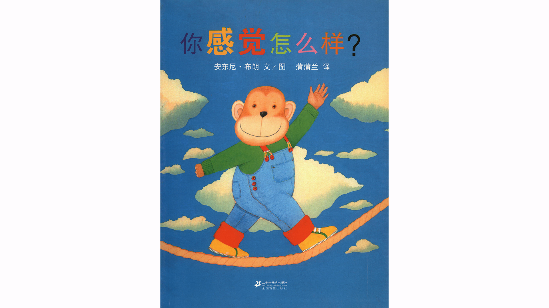 你感觉怎么样？绘本故事第2页