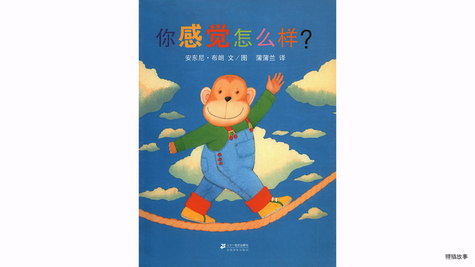 你感觉怎么样？绘本故事第2页