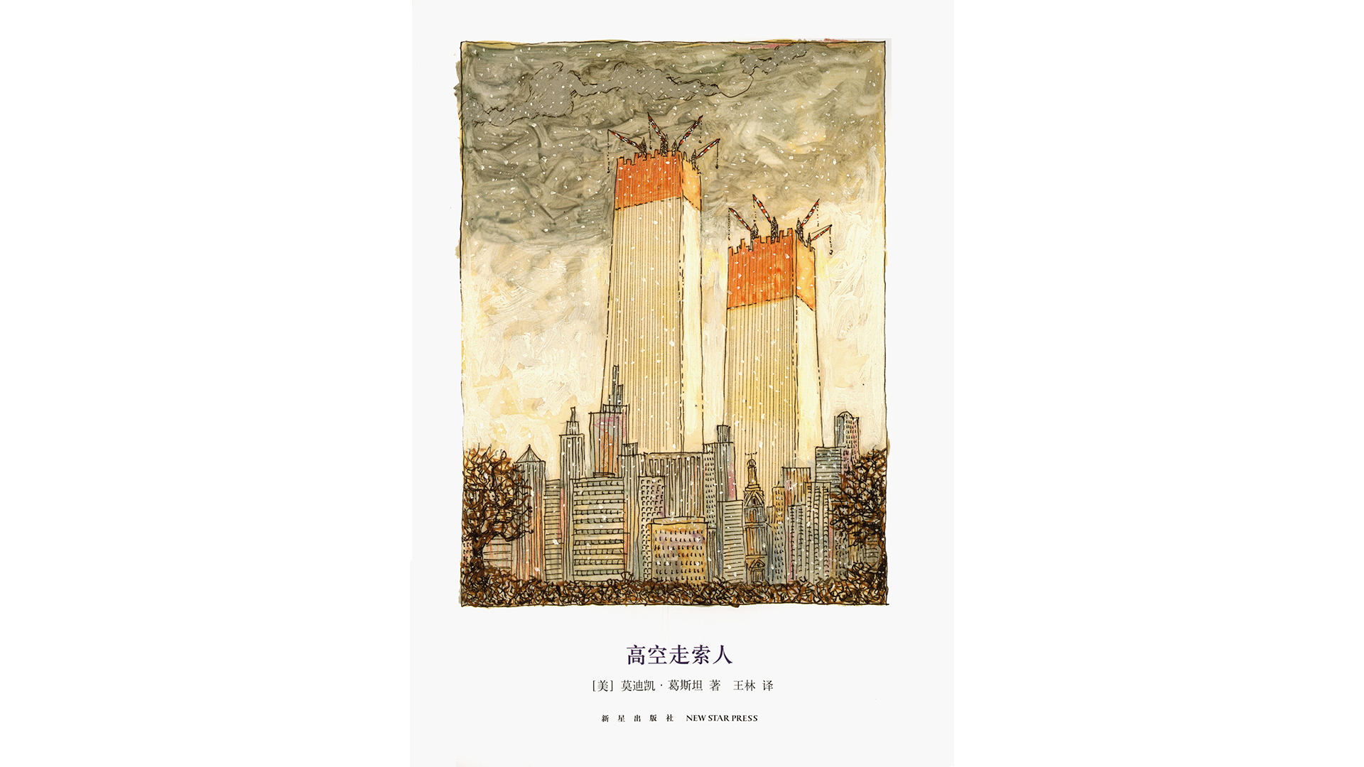 高空走索人绘本故事第2页