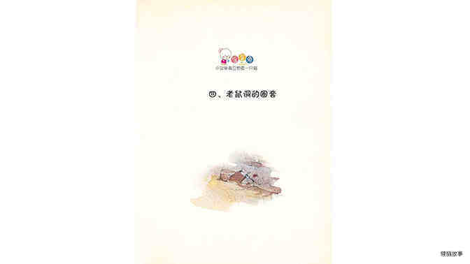 老鼠洞的圈套绘本故事第2页