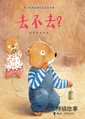 去不去？