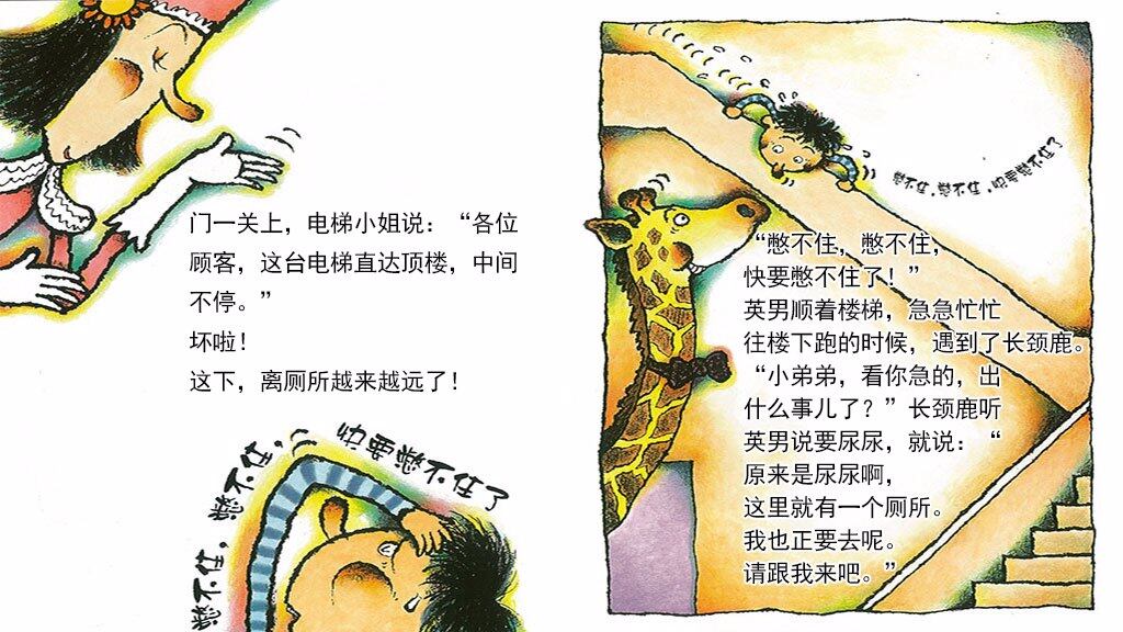 憋不住，憋不住，快要憋不住了绘本故事第5页