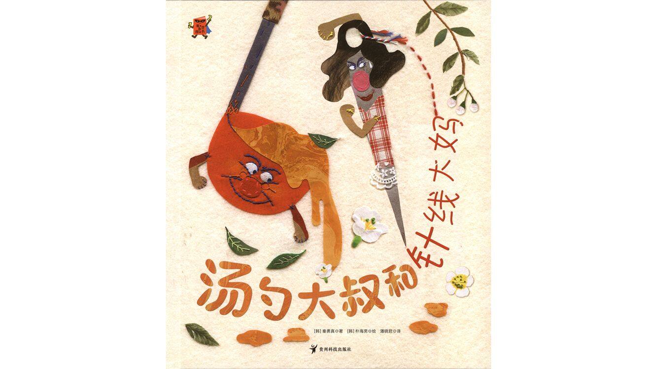 汤勺大叔和针线大妈绘本故事第2页