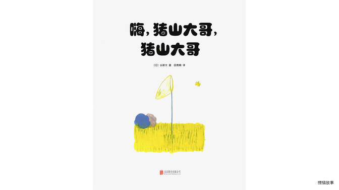 嗨，猪山大哥，猪山大哥绘本故事第2页