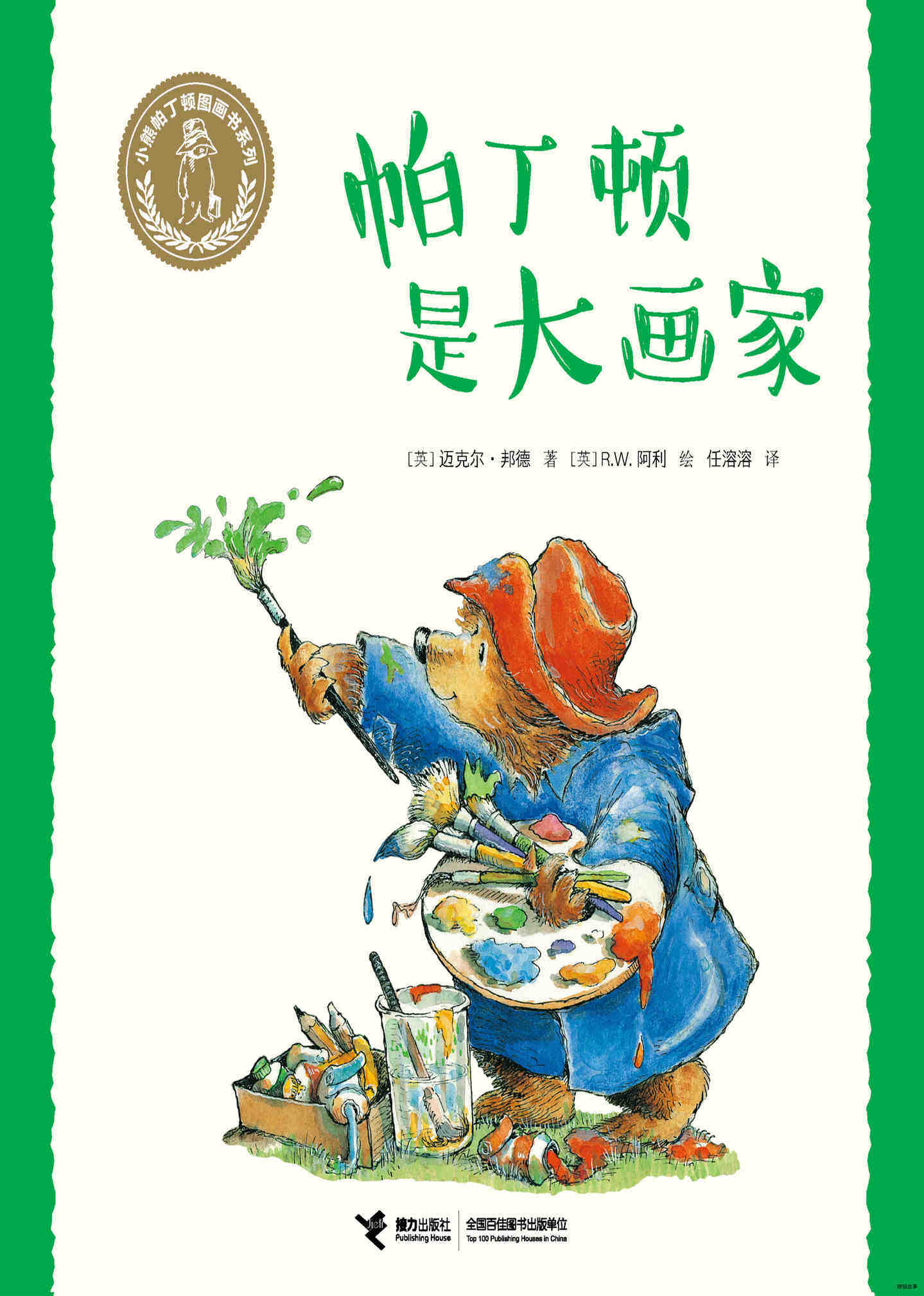 帕丁顿是大画家