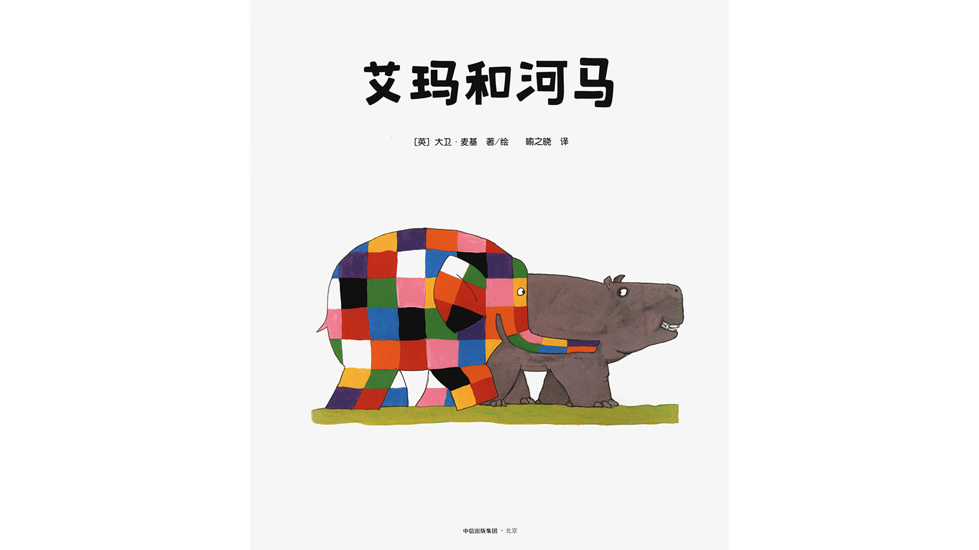 艾玛和河马绘本故事第2页