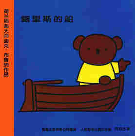 鲍里斯的船