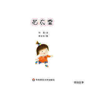花衣裳绘本故事第1页
