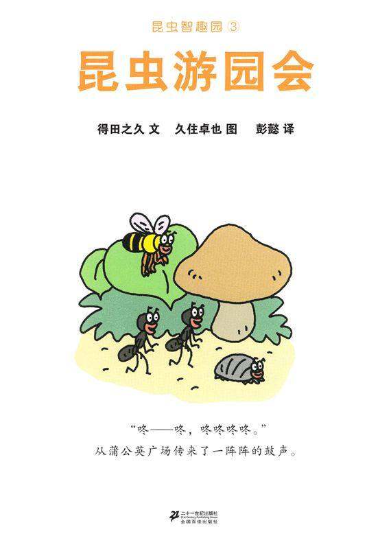 昆虫智趣园3-昆虫游园会绘本故事第1页