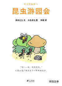 昆虫智趣园3-昆虫游园会绘本故事第1页