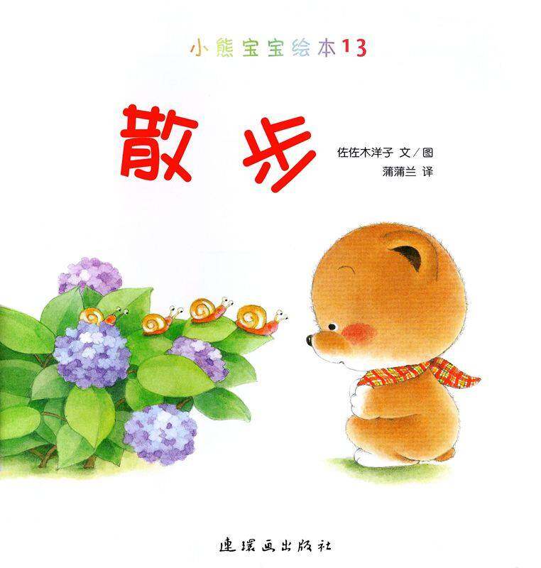 小熊宝宝绘本15册——13散步绘本故事第1页
