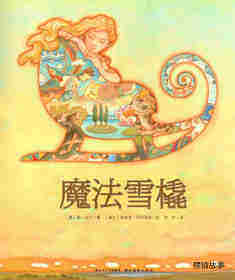 魔法雪橇