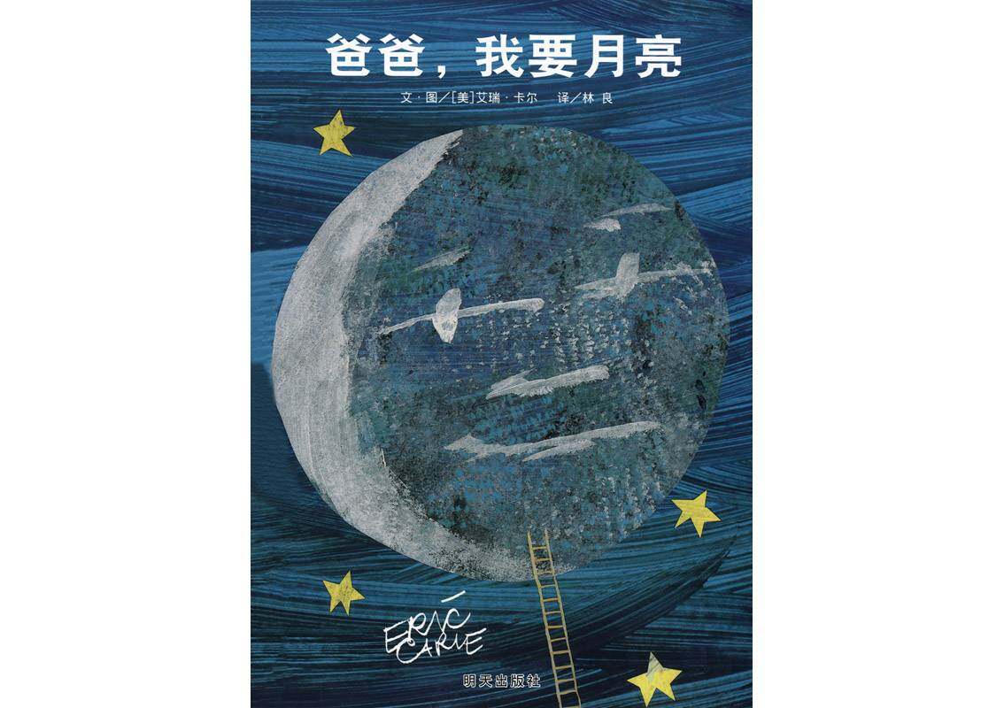 爸爸，我要月亮绘本故事第1页