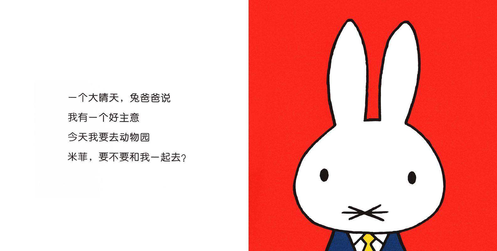 米菲在动物园绘本故事第2页