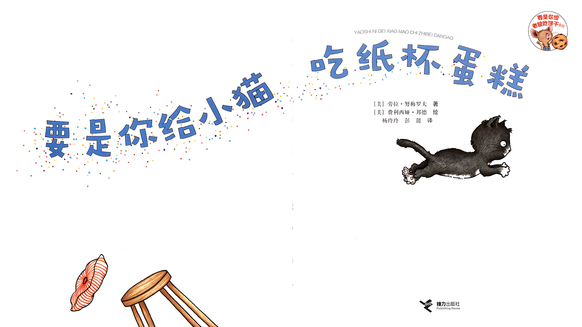 要是你给小猫吃纸杯蛋糕绘本故事第3页