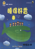 睡得好香