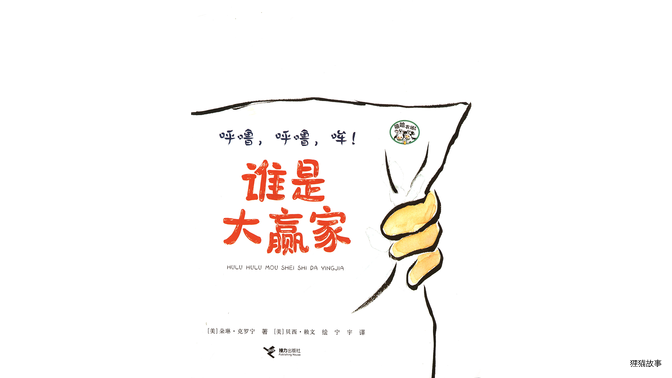 呼噜，呼噜，哞！谁是大赢家绘本故事第2页
