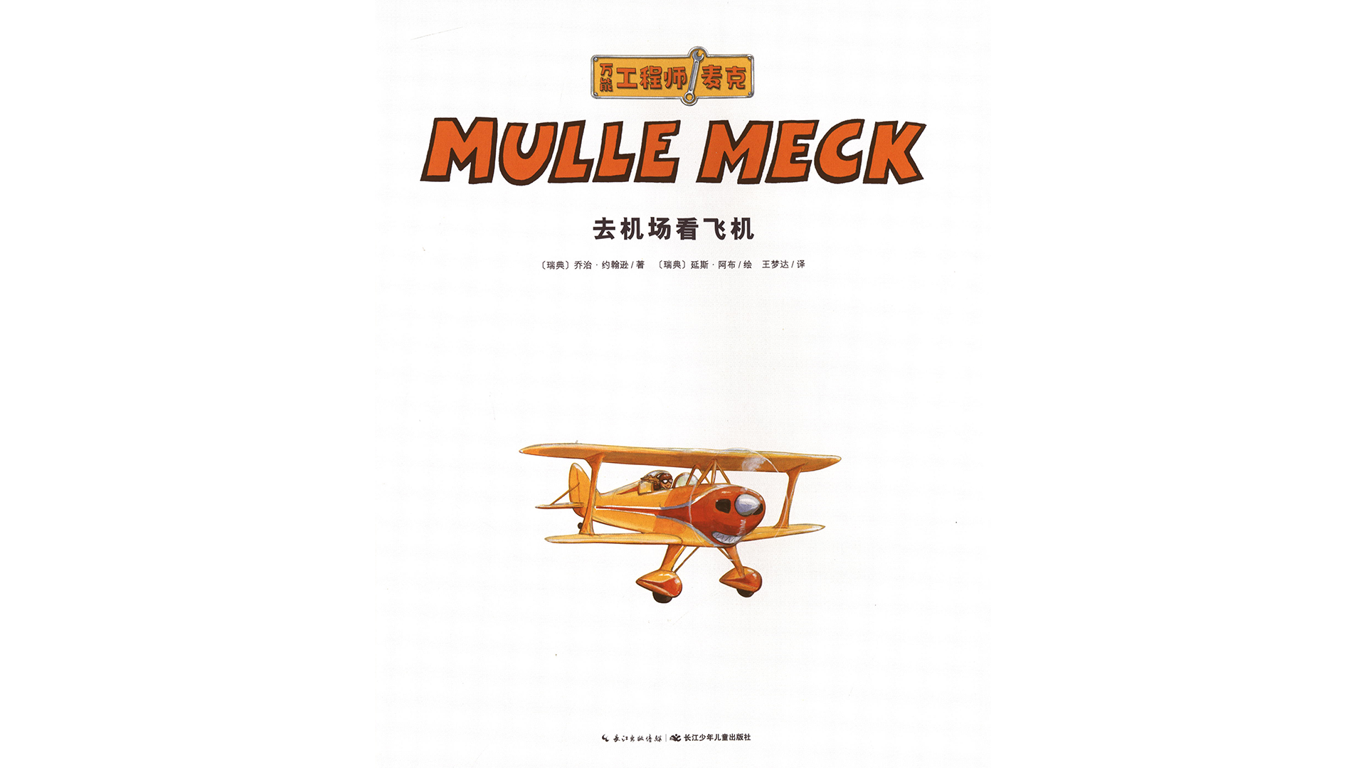 去机场看飞机绘本故事第2页