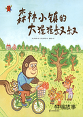 森林小镇的大猩猩叔叔