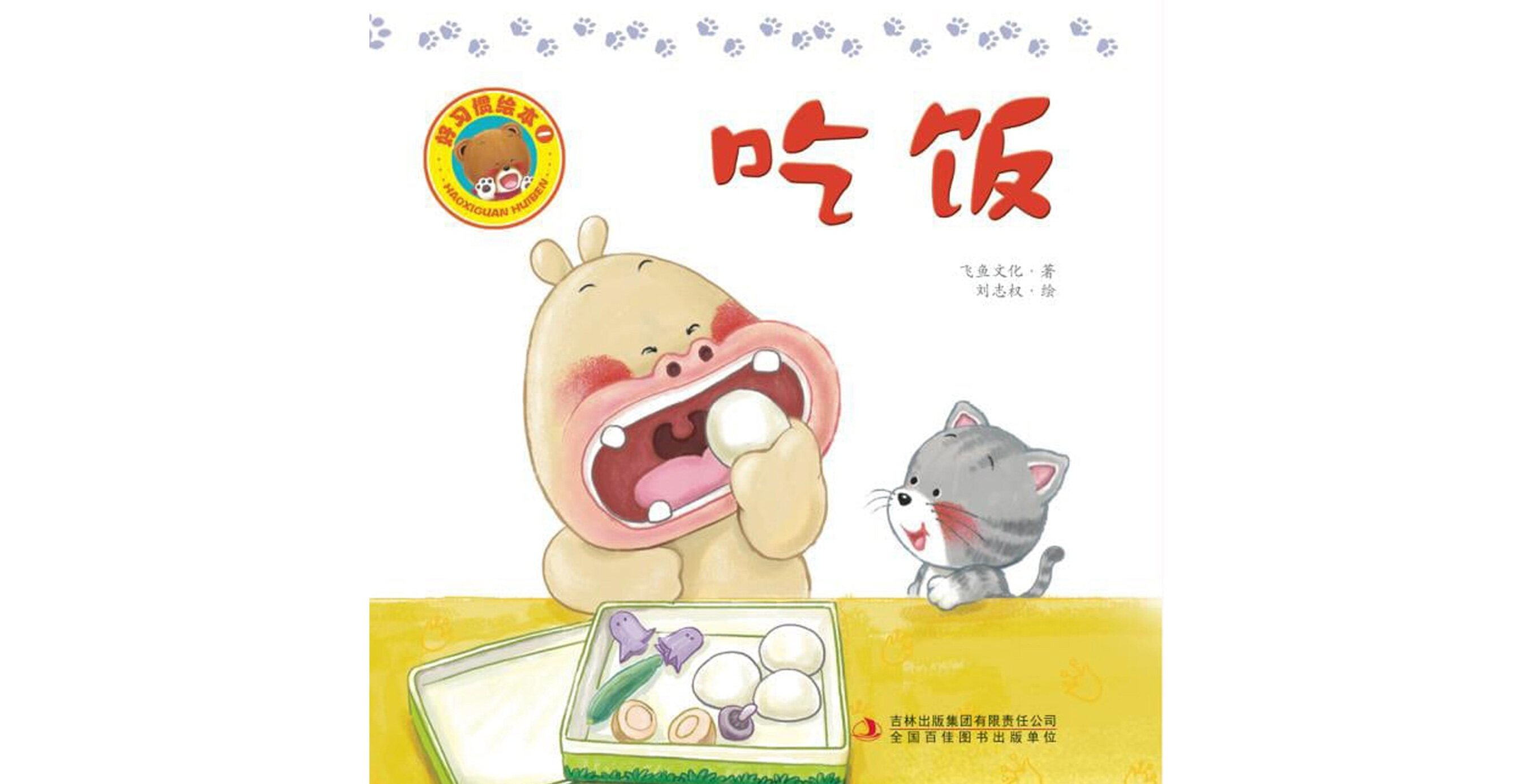 好习惯绘本：吃饭绘本故事第2页