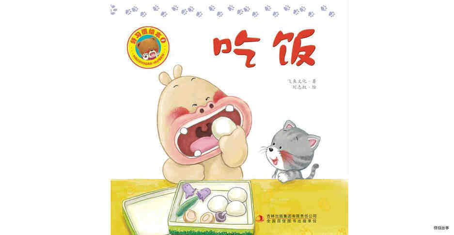 好习惯绘本：吃饭绘本故事第2页