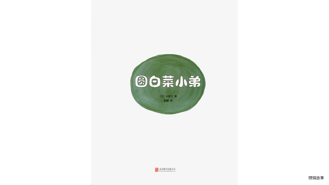 圆白菜小弟绘本故事第2页
