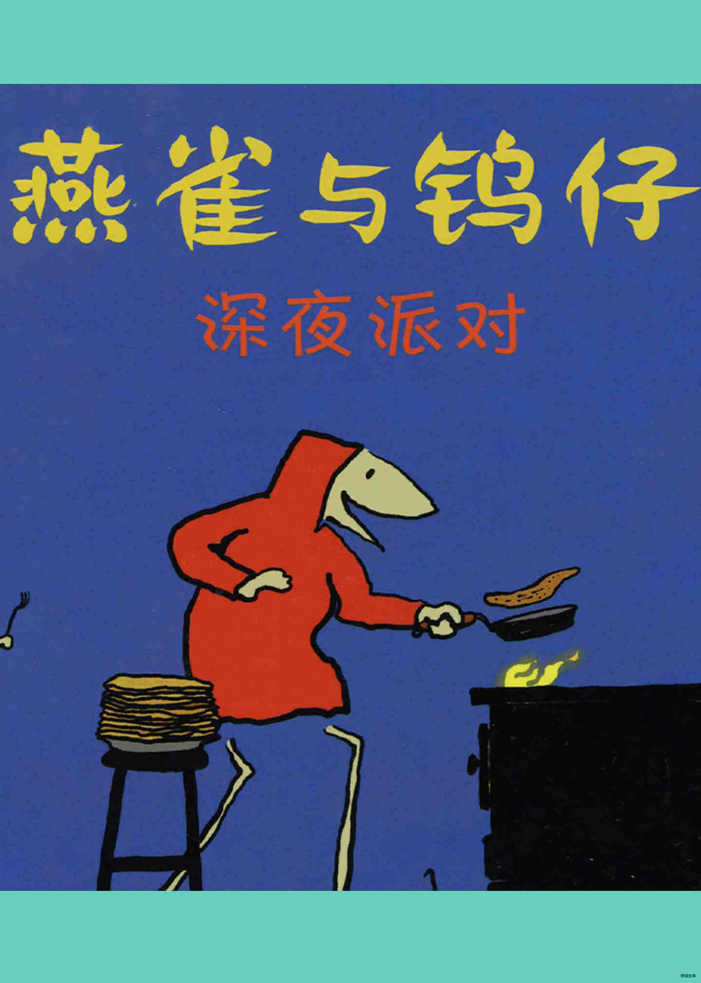 深夜派对