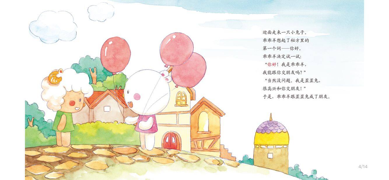 找朋友的秘方绘本故事第5页