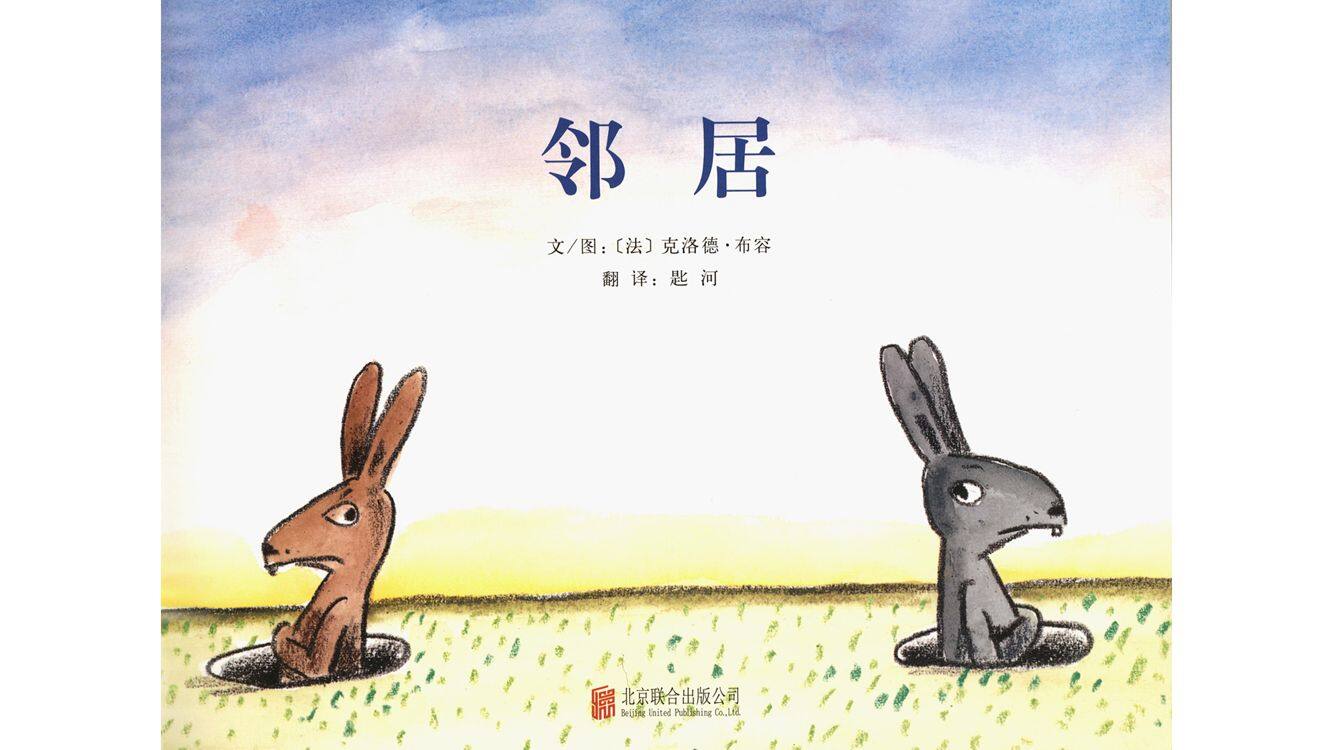 邻居绘本故事第2页