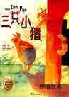 三只小猪 