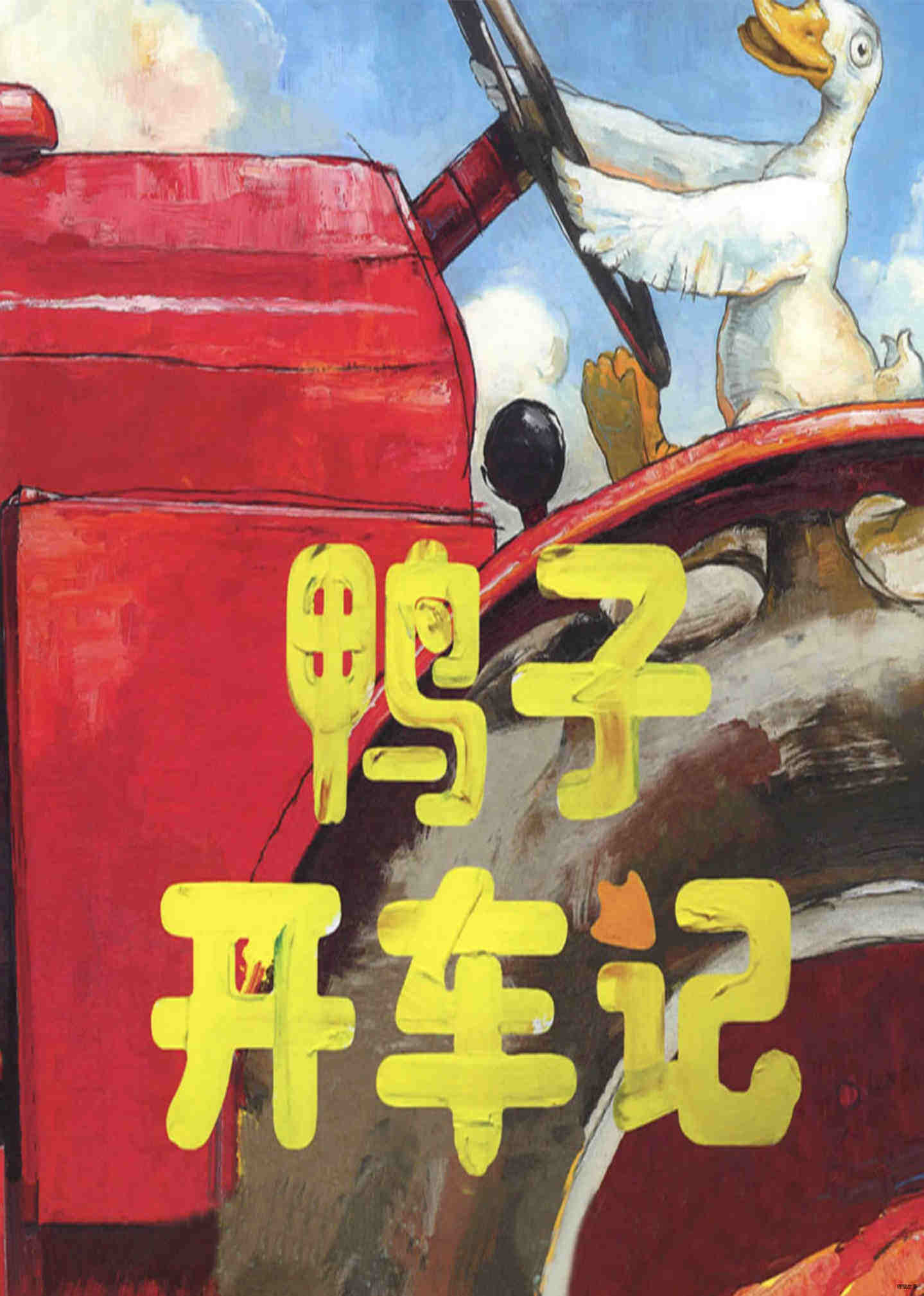 鸭子开车记