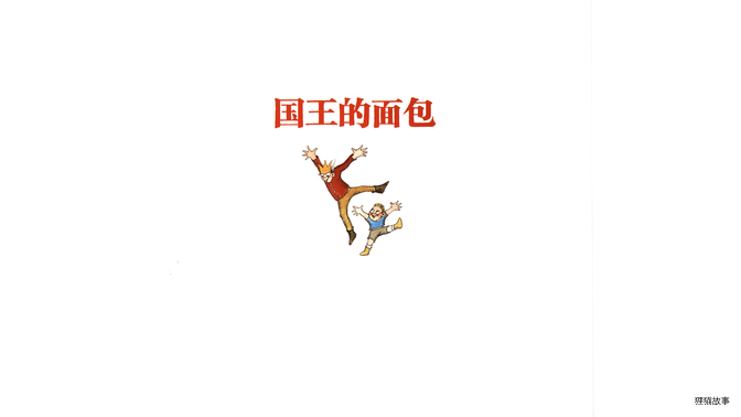 奇妙的办法--国王的面包绘本故事第3页