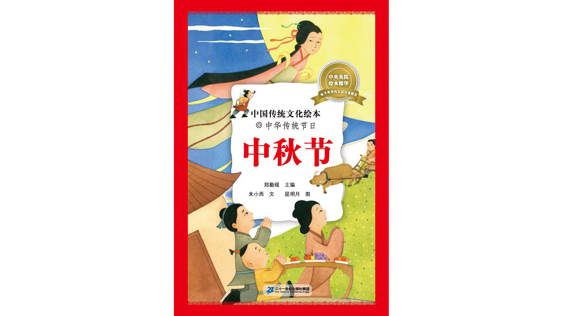 中国传统节日--中秋节绘本故事第2页