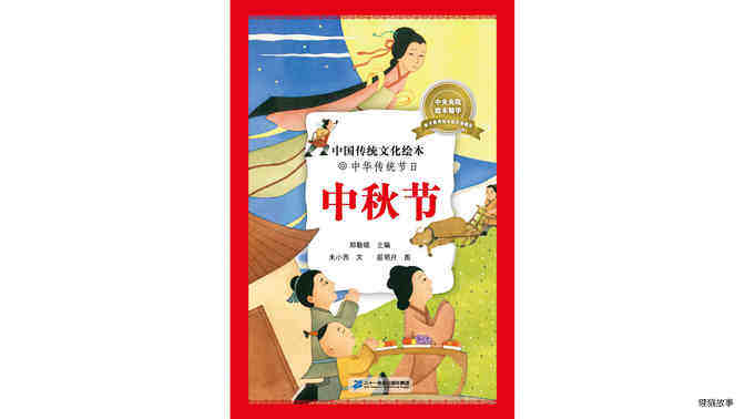 中国传统节日--中秋节绘本故事第2页