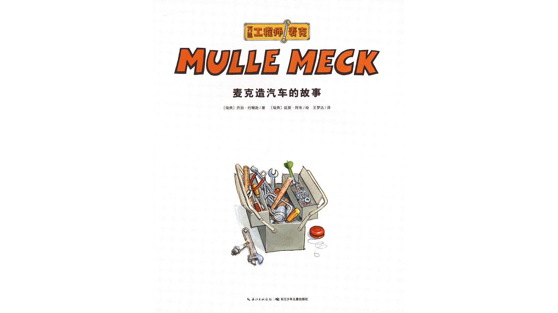 麦克造汽车的故事绘本故事第2页