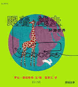 跟着线走--环游世界