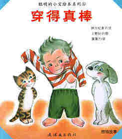 聪明的小宝绘本——6穿的真棒