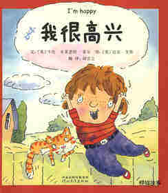 我的情绪绘本（全7册）——7我很高兴