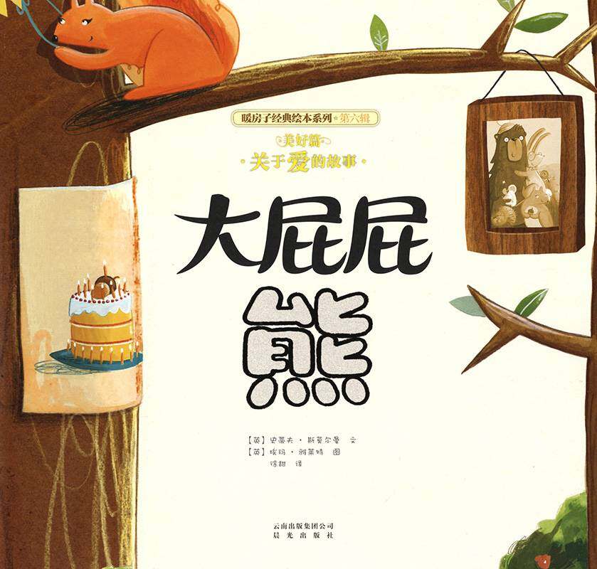 暖房子经典绘本系列·第六辑·美好篇：大屁屁熊绘本故事第1页