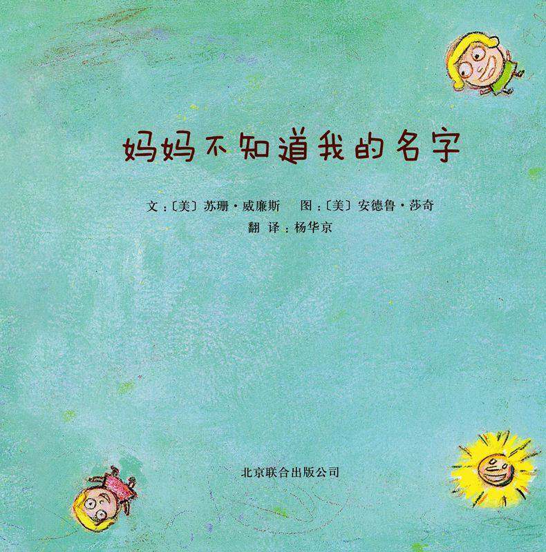 妈妈不知道我的名字绘本故事第1页